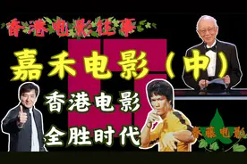嘉禾电影深度解读（中），香港电影教父邹文怀，香港电影往事系列