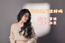 米灵翻唱歌曲《你在他乡还好吗》送给大家视频封面