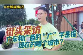 「街访」广西和广东的“广”字是指现在的哪个城市？广州？视频封面