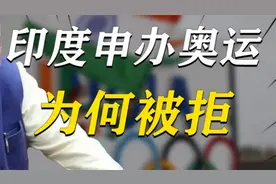 14亿人口的印度大国，全球第五经济，印度为何迟迟无法申奥成功？视频封面