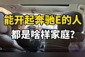 能开起奔驰E的都是啥样人？修车最贵，耗油最高！