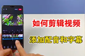 如何剪辑视频，添加配音和字幕，零基础剪辑入门教程