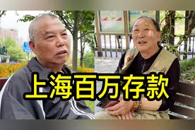 上海有百万存款的家庭多吗？听两位居民聊一聊视频封面