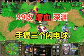 99攻嗜血深渊领主，手握三个闪电球，一刀下去打一片！魔兽争霸3视频封面