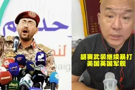 也门胡赛武装继续暴打美国英国军舰!视频封面