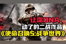 【使命召唤5：战争世界】让你DNA动了的二战经典作品