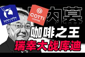 瑞幸大战库迪，咖啡价格战火重燃，谁才是中国咖啡之王？视频封面