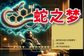 蛇之梦--出奇制胜的化学发现 【关于 10 个真实梦境的故事】视频封面