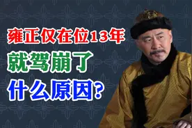 雍正仅在位13年就驾崩了，什么原因？
