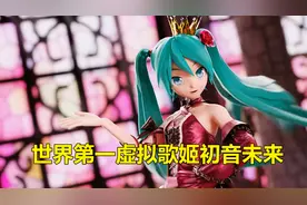 世界第一虚拟歌姬初音未来，这些歌全是她唱的，你最喜欢哪首歌？