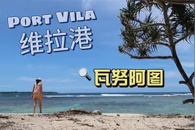 8万块移民瓦努阿图 首都维拉港环山抱海 这是什么人间仙境视频封面