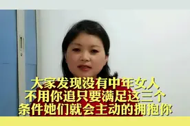 大家发现没有中年女人不用你追只要满足这些条件她就会主动拥抱你视频封面