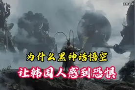 韩国网友：为什么黑神话悟空让韩国人感到恐惧视频封面
