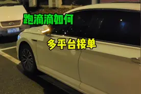 跑滴滴如何多平台接单，三年经验分享给大家视频封面