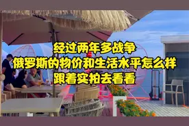 经过两年多战争，俄罗斯的物价和生活水平怎么样，跟着实拍去看看视频封面