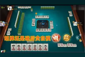 四川麻将实战技巧：2家要万子，9万出来胡还是碰后做大？