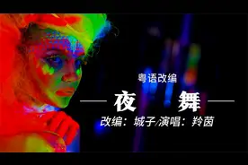 粤语改编-黄龄-越南神曲中文版-夜舞（粤语）