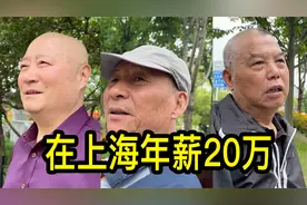 在上海工作年薪20万是什么水平？听居民们聊一聊