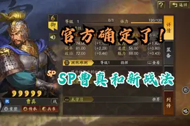 官方确定了！新武将SP曹真和新战法解析 三国志战略版