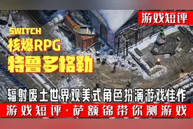 SWITCH辐射废土风CRPG游戏佳作《核爆RPG特鲁多格勒》