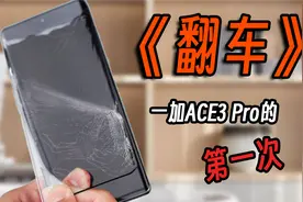 曲屏和直屏谁更好？一加ACE3pro总在贴膜翻车，热销钢化膜评测！