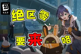 绝区零拿到版号，日盼夜盼的米哈游新作终于要来了！视频封面