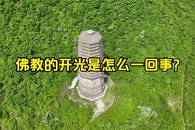 佛教的开光是怎么一回事？