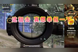 和平精英：主播：举报在哪里，我要点击！视频封面