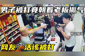男子被打后询问超市老板位置，竟把气撒到老板身上，真是太无语了视频封面