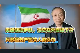 美媒阴损伊朗，说它在外面挨了打，只敢回去严控女人戴头巾视频封面