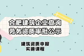 合肥市的劳务资质办好了，在哪可以查看？视频封面