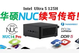继承与超越！ASUS 华硕NUC 14 Pro 迷你电脑经典重生全解析！