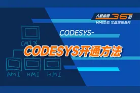 【威纶通教学】CODESYS简介与开通方法