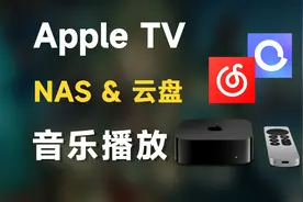 Apple TV上听本地&云盘音乐，你可能需要这两款APP！
