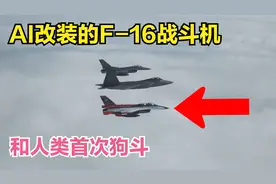 美国AI改装的F-16战斗机和人类首次进行了空中狗斗，结果如何视频封面