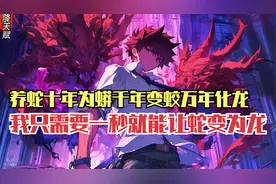养蛇十年为蟒千年变蛟万年化龙，我只需要一秒就能让蛇变为龙