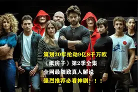 真人解说，强烈推荐，高分炸裂神剧《纸房子》第2季全集！