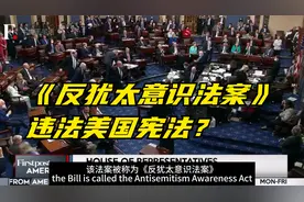 美国众议院通过《反犹太意识法案》是否违法宪法？看国外媒体评述视频封面