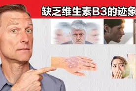 维生素B3对健康的重要作用，6个缺乏B3的迹象？视频封面