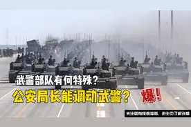 武警和解放军有何区别？公安局长能直接调动武警部队吗？
