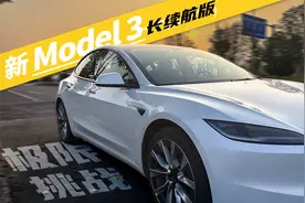 全网首测！713公里的Model 3焕新版，最终续航达成率只有...视频封面