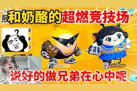 蛋仔派对：和奶酪的超燃竞技场，说好的做兄弟在心中呢？