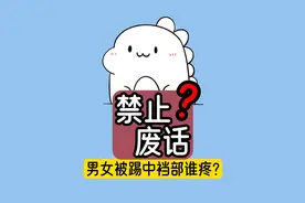 【禁止废话】男女被踢中裆部谁更疼？视频封面