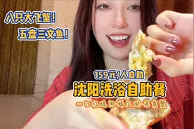 沈阳洗浴自助餐天花板，159元/位吃了8只螃蟹5盘三文鱼~