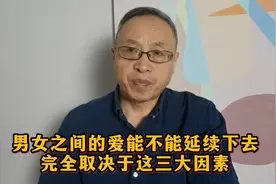 男女之间的爱能不能延续下去，完全取决于这三大因素视频封面