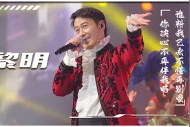 黎明澳门演唱会杀疯了，57岁的他，却依然能引起全场富婆的疯狂视频封面