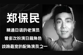 郑保民，戏路很宽的配角演员，因精通日语，早年经常扮演日本军官