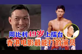 实战派功夫演员！周比利49岁擂台告别战，对手下跪以示尊敬