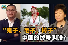 阿三、棒子、毛子，海外各国的绰号怎么来的？中国外号更不可思议