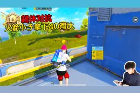 超体对抗千万不要选火箭小子，40淘汰压根没难度